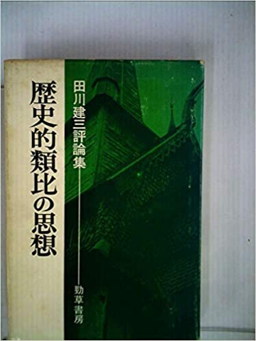 歴史的類比の思想―田川建三評論集 (1976年) ダウンロード