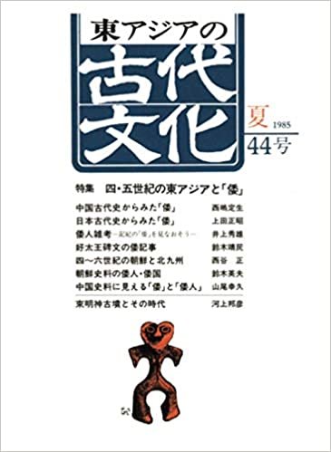ダウンロード  東アジアの古代文化 44号 本