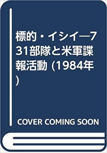 ダウンロード  標的・イシイ―731部隊と米軍諜報活動 (1984年) 本