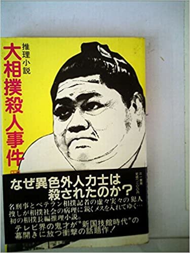 大相撲殺人事件―推理小説 (1985年)