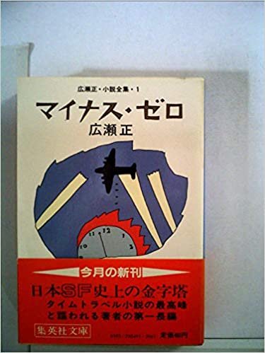 ダウンロード  マイナス・ゼロ (1982年) (集英社文庫) 本