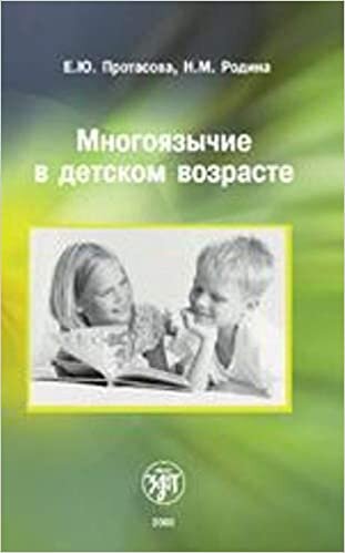 Mnogojazychie v detskom vozraste. (MULTILINGUALISM IN THE CHILDHOOD. The book for teachers and parents of russian children.)