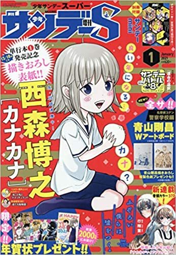 少年サンデーS(スーパー) 2021年 1/1 号 [雑誌]: 少年サンデー 増刊