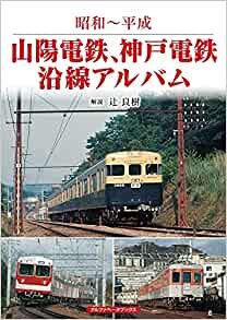 ダウンロード  山陽電鉄、神戸電鉄沿線アルバム (昭和~平成) 本