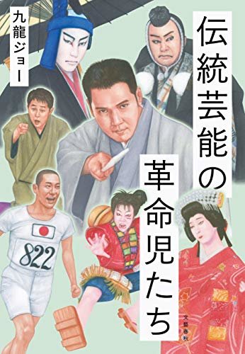 ダウンロード  伝統芸能の革命児たち (文春e-book) 本