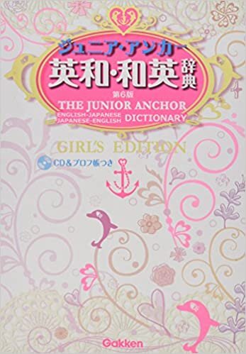 ジュニア・アンカー英和・和英辞典 第6版 ガールズエディション CDつき (中学生向辞典)