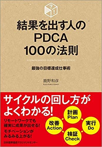 ダウンロード  結果を出す人のPDCA100の法則 最強の目標達成仕事術 (100の法則シリーズ) 本