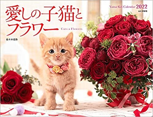 ダウンロード  カレンダー2022 愛しの子猫とフラワー (月めくり・壁掛け) (ヤマケイカレンダー2022) 本