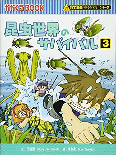 ダウンロード  昆虫世界のサバイバル 3 (かがくるBOOK―科学漫画サバイバルシリーズ) 本