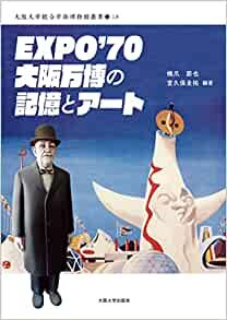 ダウンロード  EXPO'70 大阪万博の記憶とアート (大阪大学総合学術博物館叢書18) 本