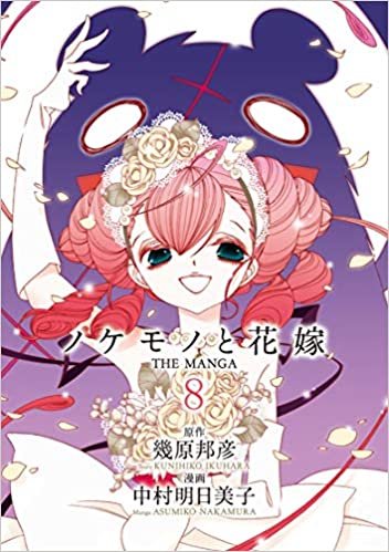 ダウンロード  ノケモノと花嫁 THE MANGA (8) (バーズ エクストラ) 本