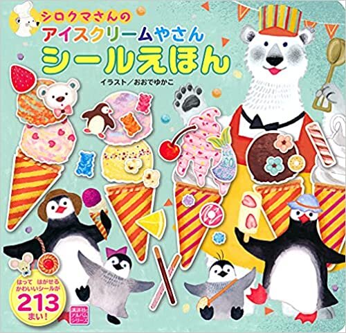 ダウンロード  シロクマさんの アイスクリームやさん シールえほん (知育アルバム) 本