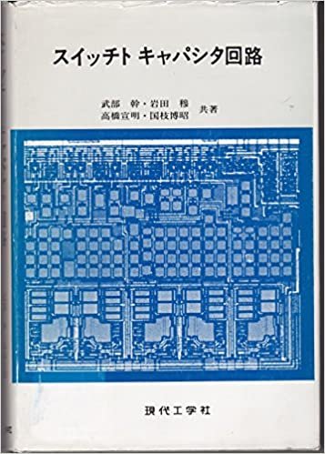 ダウンロード  スイッチトキャパシタ回路 (1985年) 本
