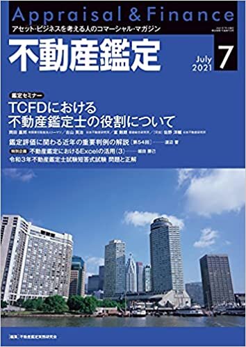 不動産鑑定 2021年7月号 (今注目の、TCFD (気候関連財務情報開示タスクフォース)における不動産鑑定士の役割) ダウンロード