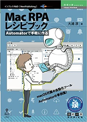 Automatorで手軽に作る Mac RPA レシピブック (技術の泉シリーズ（NextPublishing）)