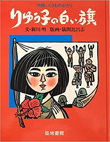 ダウンロード  りゅう子の白い旗―沖縄いくさものがたり (1985年) 本