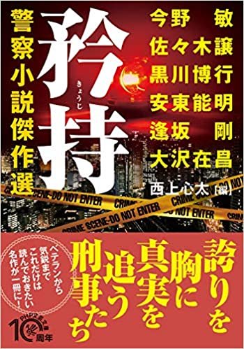 矜持(きょうじ)警察小説傑作選 (PHP文芸文庫)