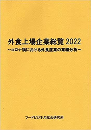 ダウンロード  外食上場企業総覧2022~コロナ禍における外食産業の業績分析~ 本