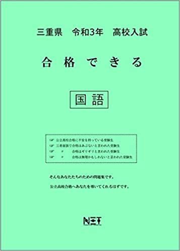 ダウンロード  三重県 令和3年 高校入試 合格できる 国語 (合格できる問題集) 本