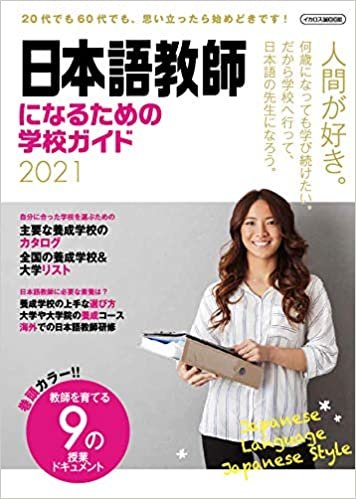 日本語教師になるための学校ガイド 2021 (イカロス・ムック)