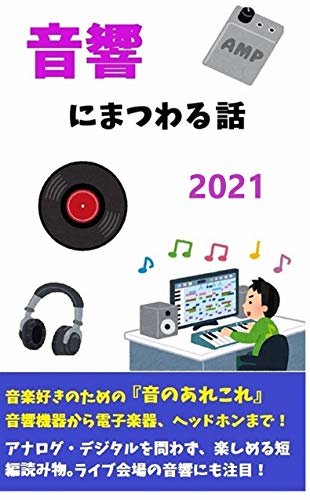 【改訂版】音響にまつわる話＋素人の音響学2021