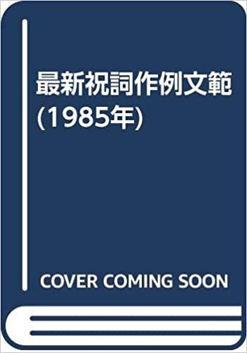 ダウンロード  最新祝詞作例文範 (1985年) 本