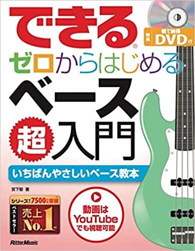 (DVD付き) できる ゼロからはじめるベース超入門 (できるシリーズ) (リットーミュージック) ダウンロード