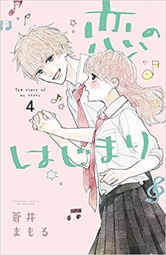 ダウンロード  恋のはじまり(4) (講談社コミックス別冊フレンド) 本