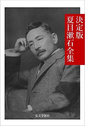 決定版 夏目漱石全集 日本文学名作全集 ダウンロード