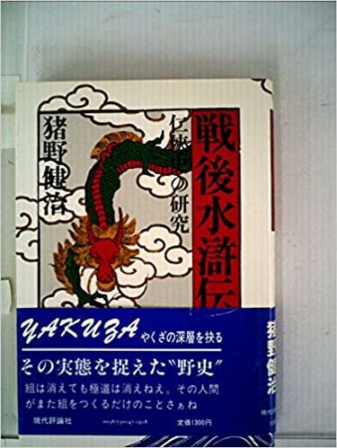 戦後水滸伝―仁侠史の研究 (1985年)