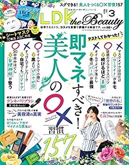 ダウンロード  LDK the Beauty (エル・ディー・ケー ザ ビューティー)2021年3月号 [雑誌] 本