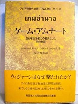 ダウンロード  アジアの現代文芸　タイ10 ゲーム・アムナート 本