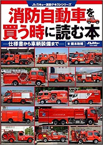 ダウンロード  消防自動車を買う時に読む本 (イカロス・ムック Jレスキュー消防テキストシリーズ) 本