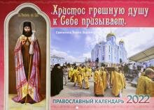 Бесплатно   Скачать Православный календарь на 2022 год. Христос грешную душу к Себе призывает. Святитель Тихон Задонский