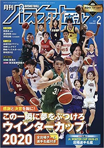 月刊バスケットボール 2021年 02 月号 [雑誌]
