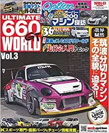 ダウンロード  ULTIMATE 660GT WORLD Vol.3 (OPTION 特別編集 サンエイムック) 本