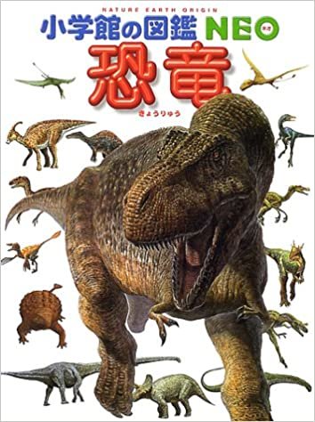 ダウンロード  小学館の図鑑NEO 恐竜 本