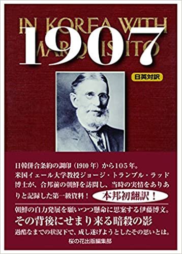 ダウンロード  1907   IN KOREA WITH MARQUIS ITO(伊藤侯爵と共に朝鮮にて) 本