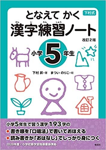 ダウンロード  となえて かく 漢字練習ノート 小学5年生 改訂2版 本