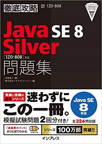 ダウンロード  徹底攻略 Java SE 8 Silver 問題集[1Z0-808]対応 本