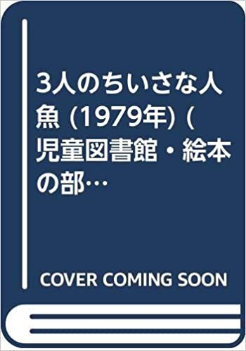 ダウンロード  3人のちいさな人魚 (1979年) (児童図書館・絵本の部屋) 本