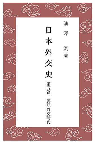 ダウンロード  日本外交史　第五篇: 興亜外交時代 (いざなみ文庫) 本