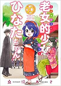 ダウンロード  老女的少女ひなたちゃん (10) (ゼノンコミックス) 本