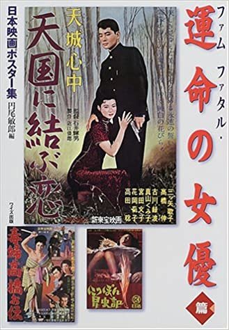ダウンロード  日本映画ポスター集 ファムファタル・運命の女優篇 本