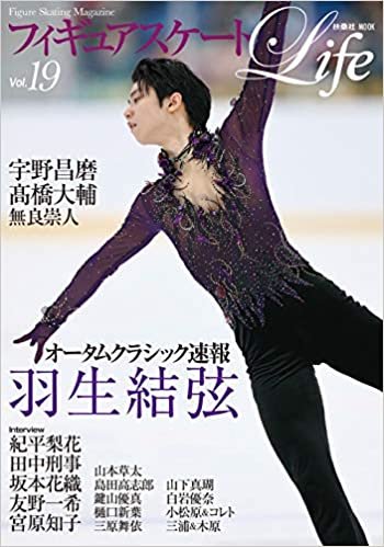 フィギュアスケートLife vol.19 (扶桑社ムック) ダウンロード