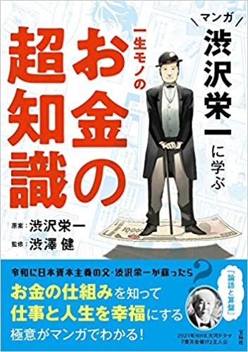 ダウンロード  マンガ 渋沢栄一に学ぶ 一生モノのお金の超知識 本