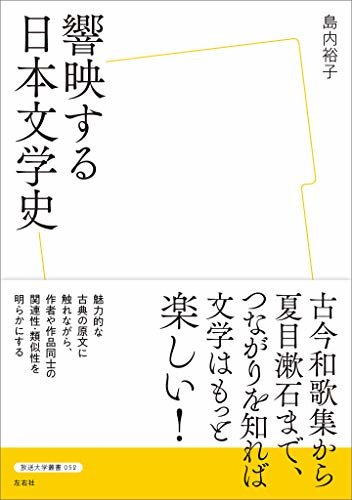 響映する日本文学史