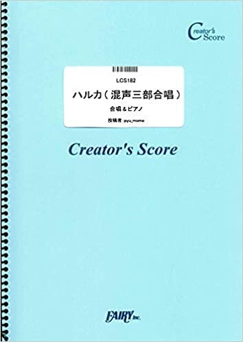 ダウンロード  ハルカ(混声三部合唱) ピアノ伴奏つき/YOASOBI (LCS182)[クリエイターズ スコア] (Creator´s Score) 本