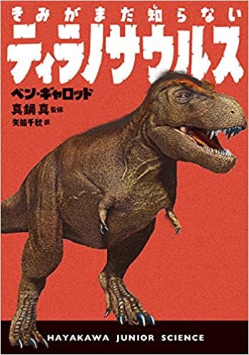 ダウンロード  きみがまだ知らないティラノサウルス (ハヤカワ・ジュニア・サイエンス) 本