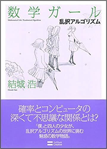 ダウンロード  数学ガール/乱択アルゴリズム (数学ガールシリーズ 4) 本